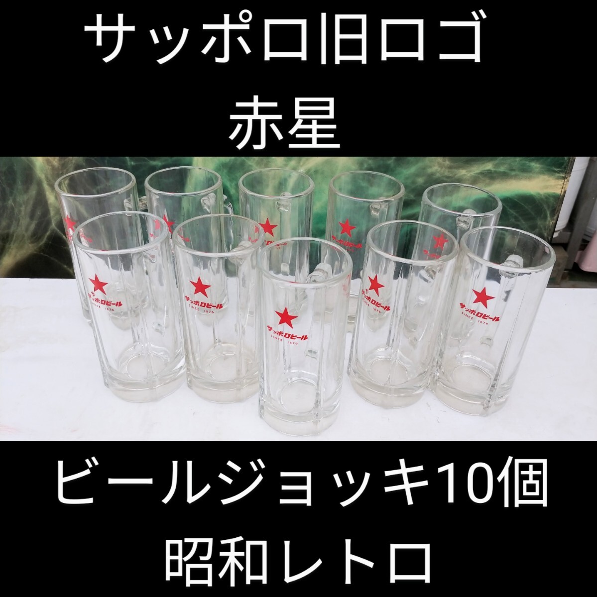 2025年最新】Yahoo!オークション -レトロビアジョッキの中古品 2025年最新】Yahoo!オークション -レトロビアジョッキの中古品