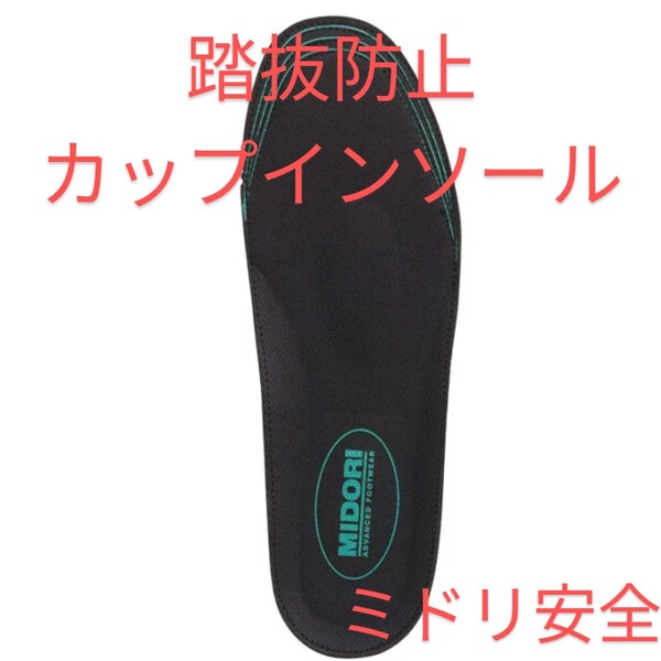 ミドリ安全 踏抜防止カップインソール 安全靴 27cm 27.5cm 28cm
