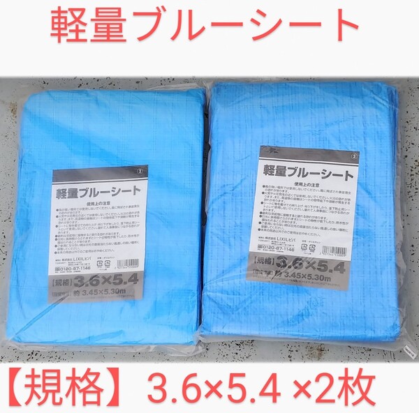 軽量ブルーシート 【規格】3.6×5.4 2枚セット LIXIL ビバ ブルーシート