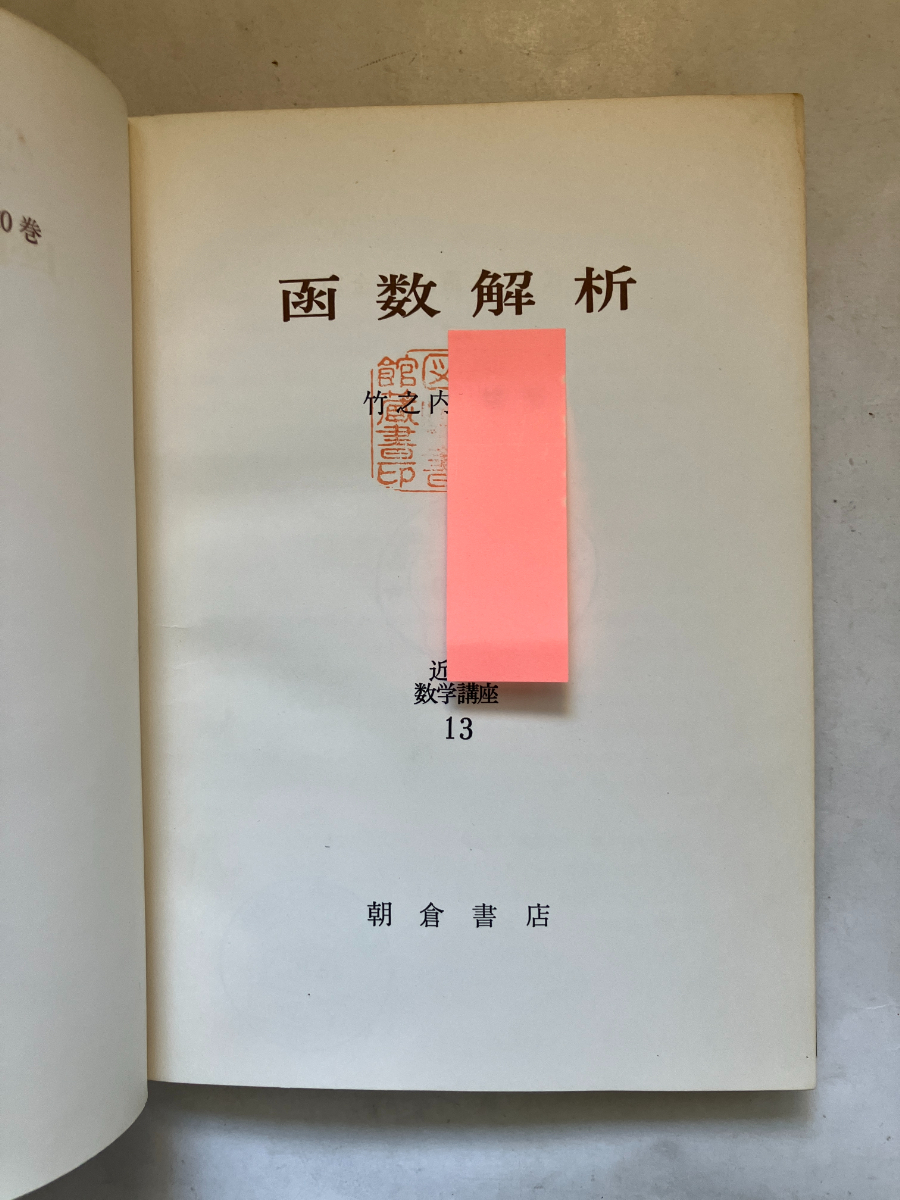 【中古】リースナジー 関数解析学 上下巻セット／共立出版株式会社 中古】リースナジー 関数解析学 上下巻セット／共立出版株式会社