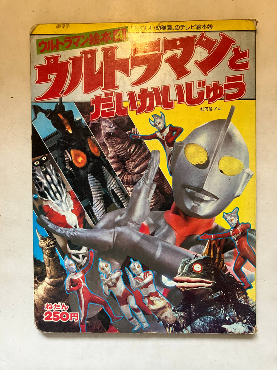 2025年最新】Yahoo!オークション -ウルトラマン 絵本の中古品