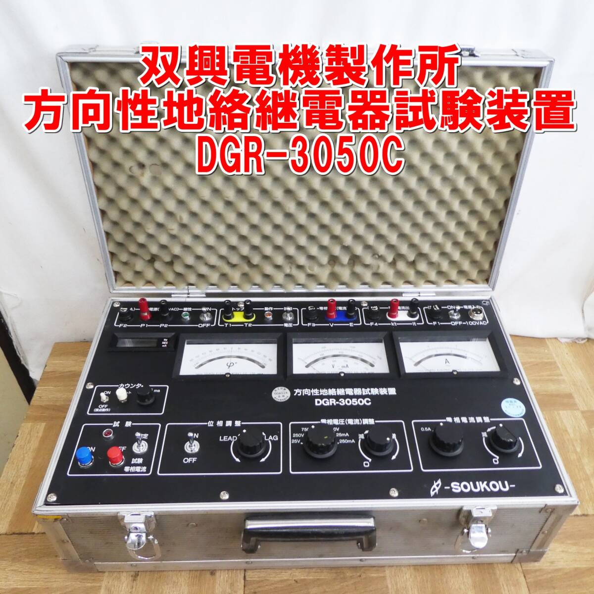 Yahoo!オークション -「双興電機」(電気計測器) (測定器)の落札 Yahoo!オークション -「双興電機」(電気計測器) (測定器)の落札