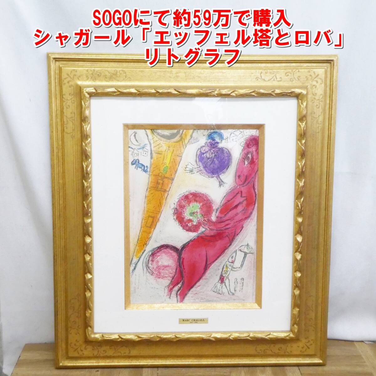 Yahoo!オークション -「シャガール リトグラフ」(美術品) の落札 Yahoo!オークション -「シャガール リトグラフ」(美術品) の落札
