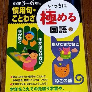 いっきに極める国語⑤★小学3~6年の慣用句・ことわざ★公文★未使用★