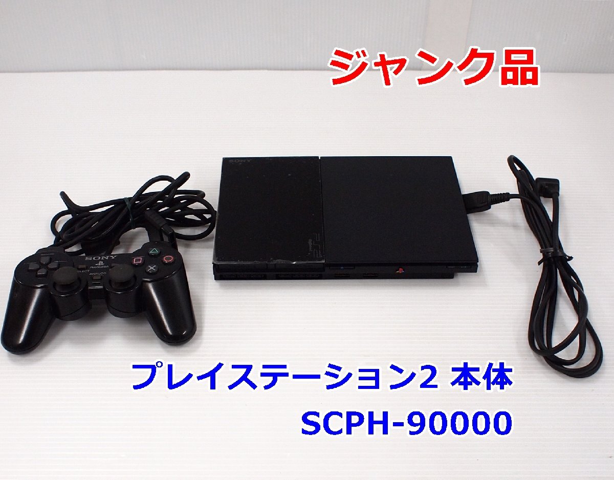 2025年最新】Yahoo!オークション -ps2 本体 ジャンクの中古品 2025年最新】Yahoo!オークション -ps2 本体 ジャンクの中古品