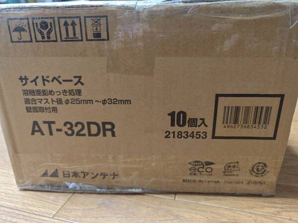 10個入り 日本アンテナ サイドベース(マストホルダー) AT-32DR 径25〜32㎝対応