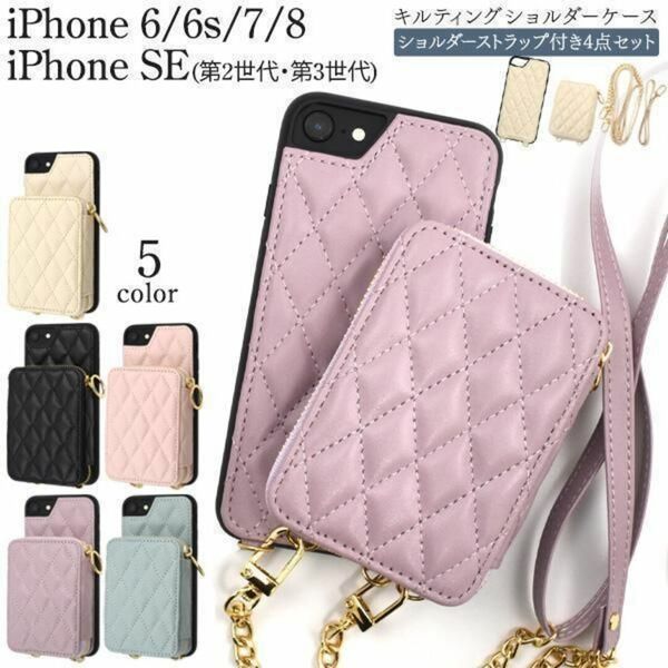 iPhone SE(第二/三世代) iPhone6/6s/7/8 アイフォン スマホショルダー ケース
