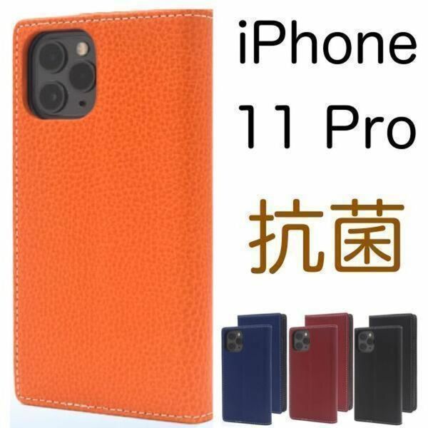 iPhone 11 Pro アイフォン スマホケース iphoneケース 抗菌カラーレザー手帳型ケース