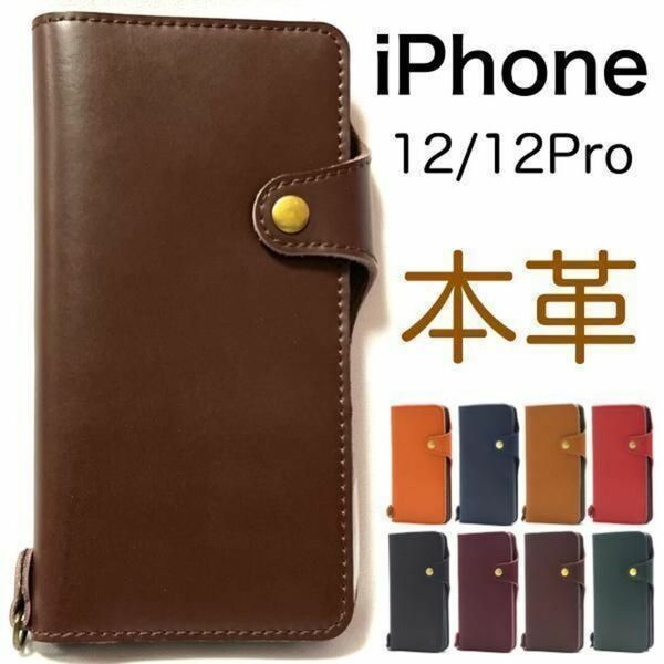 【本革】iPhone 12/iPhone 12 Pro アイフォン スマホケース iphoneケース 本革 手帳型ケース