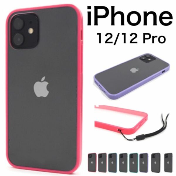iPhone 12/iPhone 12 Pro アイフォン スマホケース iphoneケース カラーバンパー クリアケース