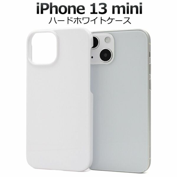 iPhone 13 mini アイフォン スマホケース iphoneケース シンプルなホワイトのハードホワイトケース