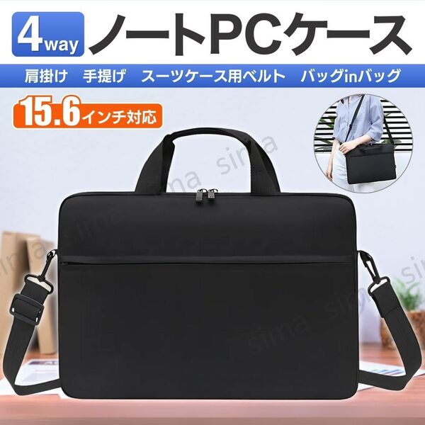ノートパソコンケース パソコンバッグ パソコンケース PCケース PCバッグ 15.6インチ 軽量 ショルダー ビジネスバッグ ブラック 黒 バック