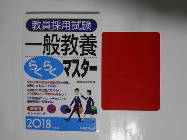 教員採用試験 一般教養らくらくマスター 2018年度版 赤シート付き ☆ 資格試験研究会 編