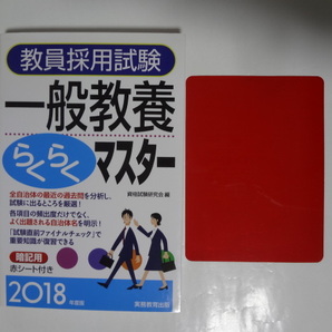 教員採用試験 一般教養らくらくマスター 2018年度版 赤シート付き ☆ 資格試験研究会 編