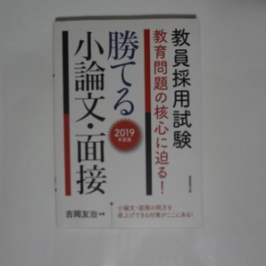 教員採用試験 教育問題の核心に迫る! 勝てる 小論文・面接 2019年度版 ☆ 吉岡友治/著