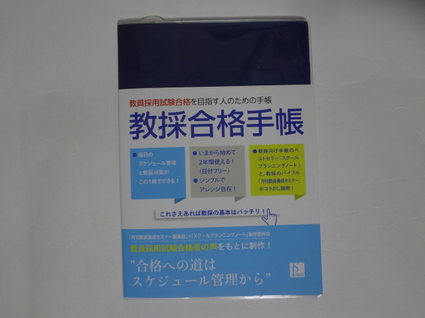 教採合格手帳(教員採用試験合格を目指す人のための手帳) ☆「月刊教員養成セミナー編集部」×「スクールプランニングノート」制作委員会