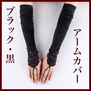 アームカバー グローブ ロンググローブ ブラック 黒 フォーマル 結婚式 花嫁 ダンス バレエ 衣装 ラテンダンス 手袋 レース ロング レース