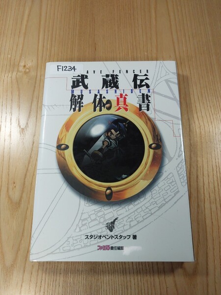 【F1234】送料無料 書籍 BRAVE FENCER 武蔵伝 解体真書 ( PS1 攻略本 空と鈴 )