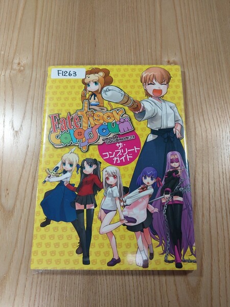 【F1263】送料無料 書籍 フェイト/タイガーころしあむ ザ・コンプリートガイド ( PSP 攻略本 Fate tiger colosseum 空と鈴 )