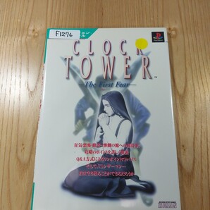【F1276】送料無料 書籍 CLOCK TOWER THE FIRST FEAR ( PS1 攻略本 クロックタワー 空と鈴 )