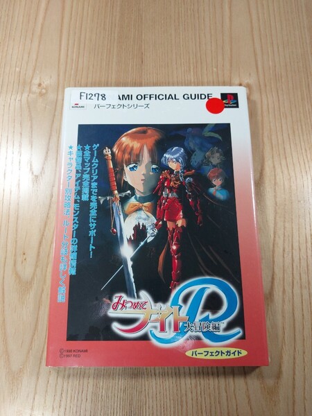 【F1278】送料無料 書籍 みつめてナイトR 大冒険編 パーフェクトガイド ( PS1 攻略本 空と鈴 )