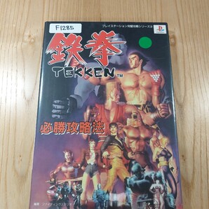 【F1285】送料無料 書籍 鉄拳 TEKKEN 必勝攻略法 ( PS1 攻略本 空と鈴 )