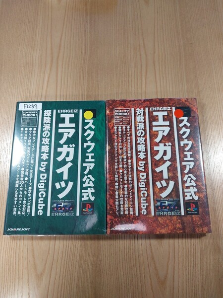 【F1289】送料無料 書籍 エアガイツ 探険派の攻略本 対戦派の攻略本 ( PS1 攻略本 EHRGEIZ 空と鈴 )