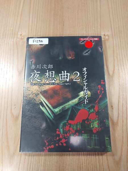 【F1294】送料無料 書籍 赤川次郎 夜想曲2 オフィシャルガイド ( PS1 攻略本 空と鈴 )