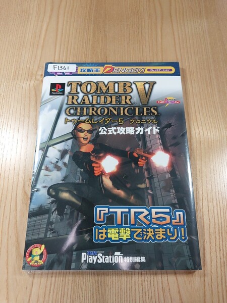 【F1361】送料無料 書籍 トゥームレイダー5 クロニクル 公式攻略ガイド ( PS1 攻略本 TOMB RAIDER V B5 空と鈴 )