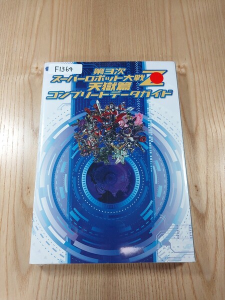 【F1364】送料無料 書籍 第3次スーパーロボット大戦Z 天獄篇 コンプリートデータガイド ( PS3 PS Vita 攻略本 空と鈴 )
