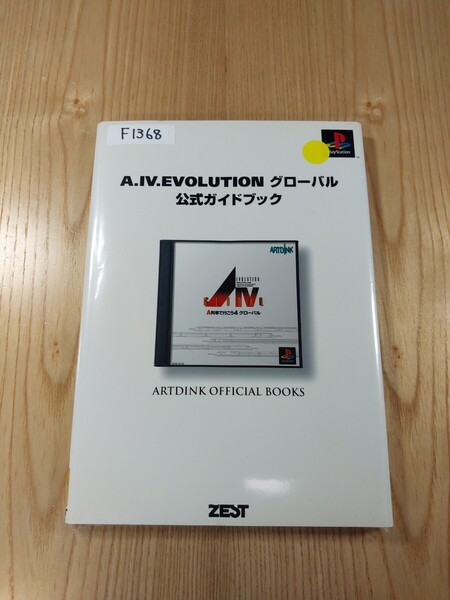 【F1368】送料無料 書籍 A.Ⅳ. EVOLUTION グローバル公式ガイドブック ( PS1 攻略本 4 空と鈴 )