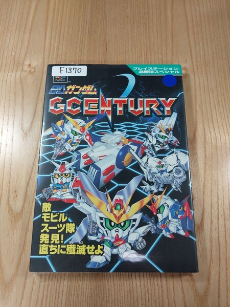 【F1370】送料無料 書籍 SDガンダム GCENTURY ジーセンチュリー ( PS1 攻略本 GUNDAM 空と鈴 )