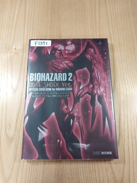 【F1371】送料無料 書籍 バイオハザード2 デュアルショックVer. 公式ガイドブック for ARRANGE GAME ( PS1 攻略本 BIOHAZARD 空と鈴 )