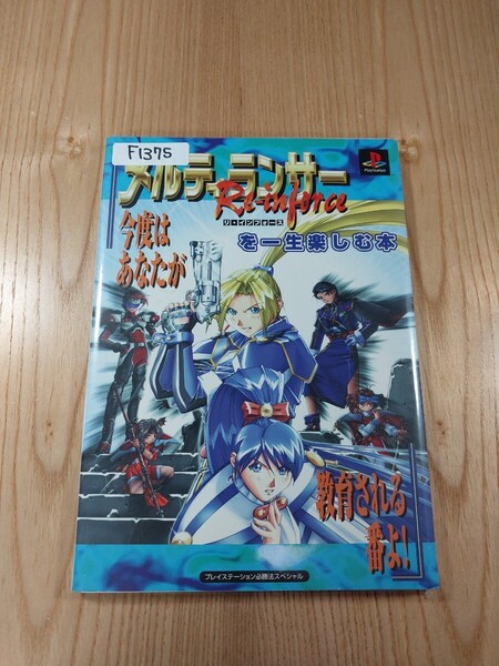 【F1375】送料無料 書籍 メルティランサー リ・インフォースを一生楽しむ本 ( PS1 攻略本 Re-inforce 空と鈴 )