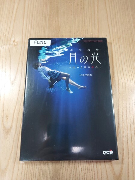【F1376】送料無料 書籍 赤川次郎 月の光 沈める鐘の殺人 公式攻略本 ( PS2 攻略本 空と鈴 )