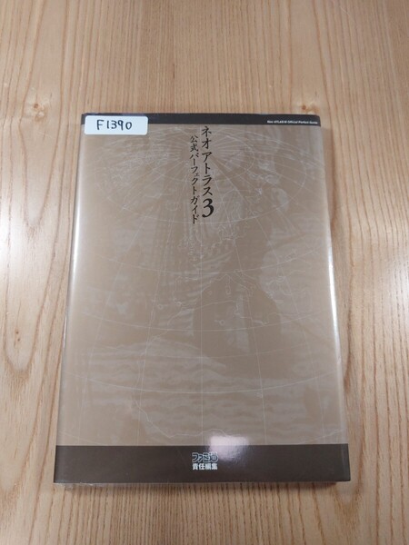 【F1390】送料無料 書籍 ネオアトラス3 公式パーフェクトガイド ( PS2 攻略本 Neo ATLAS 空と鈴 )