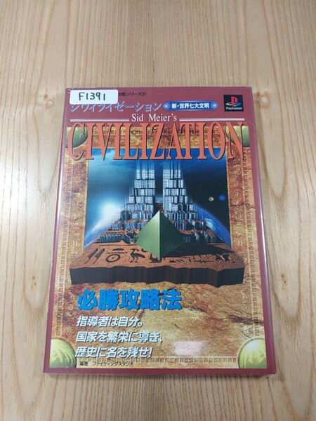 【F1391】送料無料 書籍 シヴィライゼーション 新・世界七大文明 必勝攻略法 ( PS1 攻略本 CIVILIZATION 空と鈴 )