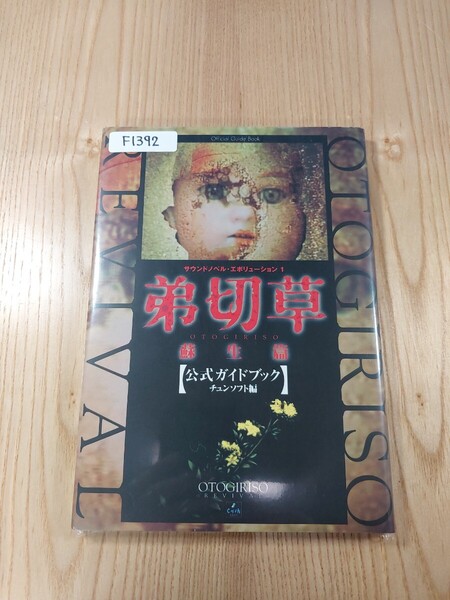 【F1392】送料無料 書籍 弟切草 蘇生篇 公式ガイドブック ( PS1 攻略本 空と鈴 )