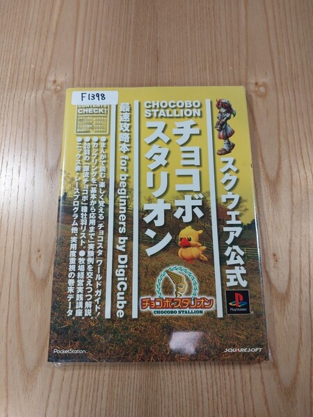 【F1398】送料無料 書籍 チョコボスタリオン 最速攻略本 for beginners ( PS1 攻略本 CHOCOBO STALLION 空と鈴 )