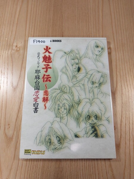 【F1400】送料無料 書籍 火魅子伝 恋解 公式ファンブック 耶麻台国恋愛白書 ( PS1 攻略本 空と鈴 )