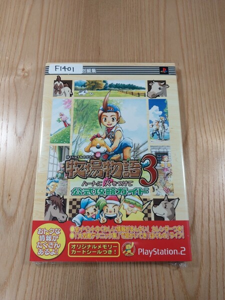 【F1401】送料無料 書籍 牧場物語3 ハートに火をつけて 公式攻略ガイド ( PS2 攻略本 空と鈴 )