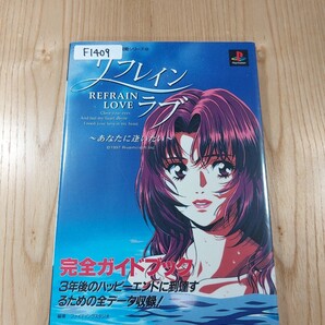 【F1409】送料無料 書籍 リフレインラブ あなたに逢いたい 完全ガイドブック ( PS1 攻略本 Refrain Love 空と鈴 )