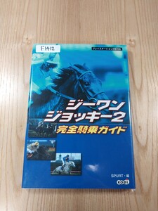 【F1412】送料無料 書籍 ジーワンジョッキー2 完全騎乗ガイド ( PS2 攻略本 G1 Jockey 空と鈴 )