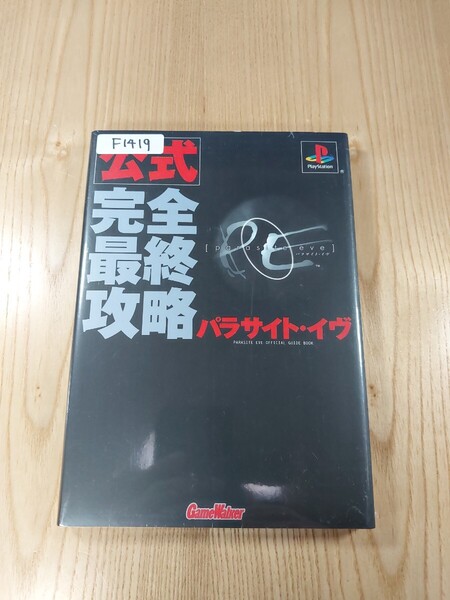【F1419】送料無料 書籍 パラサイト・イヴ 公式完全最終攻略 ( PS1 攻略本 parasite eve 空と鈴 )