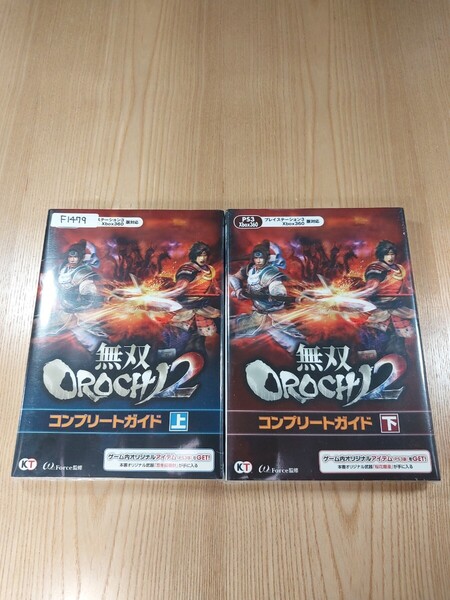 【F1479】送料無料 書籍 無双OROCHI2 コンプリートガイド 上下巻 ( PS3 Xbox360 攻略本 空と鈴 )