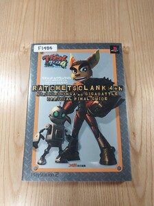 【F1484】送料無料 書籍 ラチェット&クランク4th ギリギリ銀河のギガバトル 公式ファイナルガイド ( PS2 攻略本 空と鈴 )