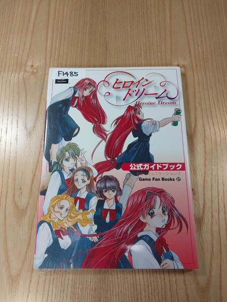 【F1485】送料無料 書籍 ヒロインドリーム 公式ガイドブック ( PS1 攻略本 Heroine Dream 空と鈴 )