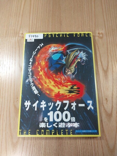 【F1490】送料無料 書籍 サイキックフォースを100倍楽しむ遊ぶ本 ( PS1 攻略本 PSYCHIC FORCE 空と鈴 )