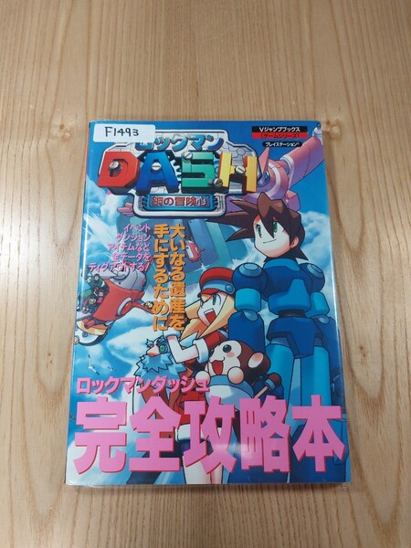【F1493】送料無料 書籍 ロックマンダッシュ 完全攻略本 ( PS1 攻略本 ROCKMAN DASH 空と鈴 )