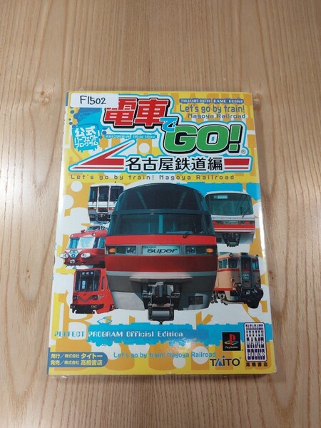 【F1502】送料無料 書籍 電車でGO! 名古屋鉄道編 公式パーフェクトプログラム ( PS1 攻略本 空と鈴 )